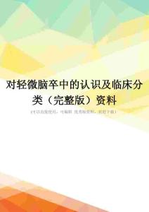 对轻微脑卒中的认识及临床分类(完整版)资料
