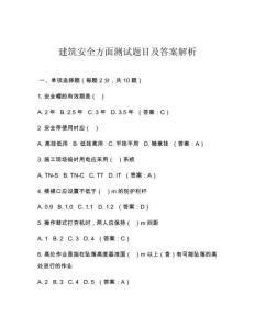 建筑安全方面测试题目及答案解析
