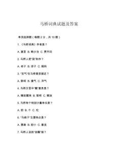 馬橋詞典試題及答案