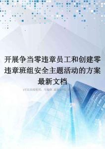 开展争当零违章员工和创建零违章班组安全主题活动的方案最新文档
