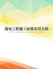 強(qiáng)電工程施工標(biāo)準(zhǔn)實(shí)用文檔