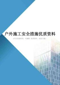户外施工安全措施优质资料