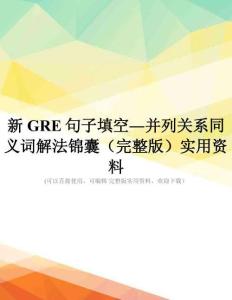 新GRE句子填空―并列關(guān)系同義詞解法錦囊(完整版)實(shí)用資料