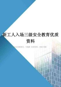 新工人入场三级安全教育优质资料