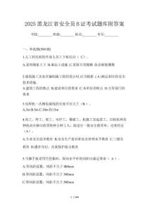 2025黑龍江省安全員B證考試題庫附答案