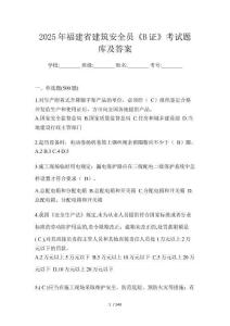 2025年福建省建筑安全員《B證》考試題庫及答案