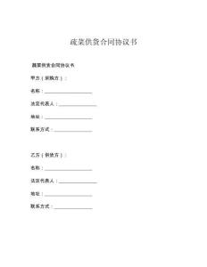 疏菜供货合同协议书