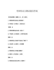 考斯特动力测试题及答案