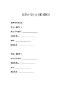 摄影合同协议书模板图片