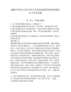 2023年黑龙江省齐齐哈尔市富裕县繁荣种畜场招聘社区工作者真题附详解