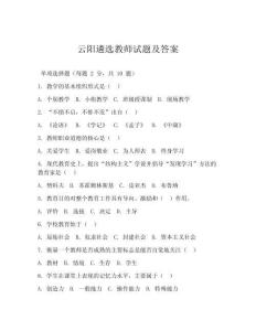 云陽遴選教師試題及答案