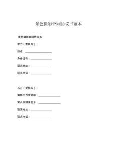 景色摄影合同协议书范本