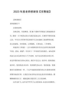 2023年度老师感谢信【完整版】