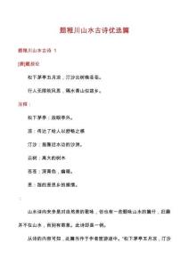 题稚川山水古诗优选篇