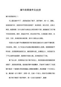 端午的美食作文份