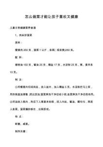 怎么做菜才能让孩子喜欢又健康