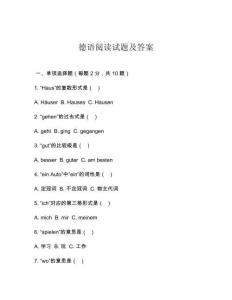 德語閱讀試題及答案