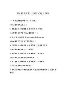 BIM技術(shù)分析與應(yīng)用試題及答案