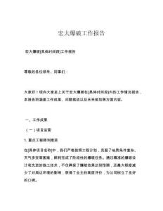 宏大爆破工作报告