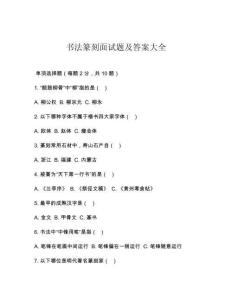 书法篆刻面试题及答案大全