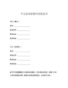 个人纹身雇佣合同协议书