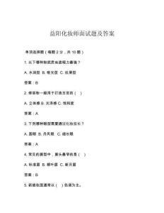 益阳化妆师面试题及答案