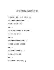 西餐烹饪技术试题及答案