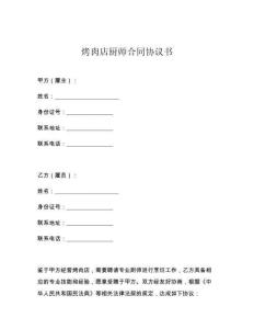 烤肉店厨师合同协议书