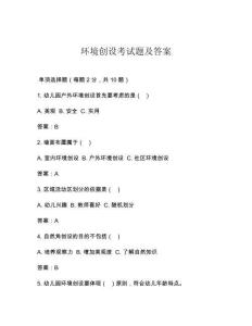 环境创设考试题及答案