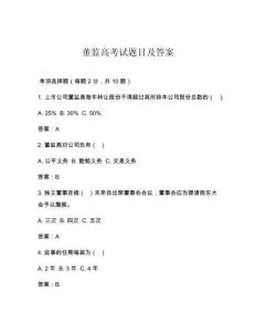 董监高考试题目及答案