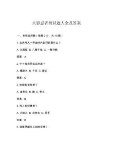 火影忍者测试题大全及答案