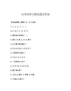 出名的智力测试题及答案