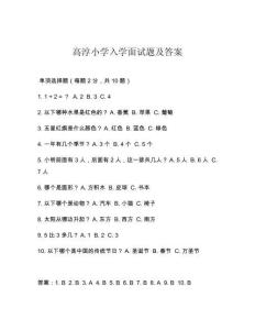 高淳小學(xué)入學(xué)面試題及答案