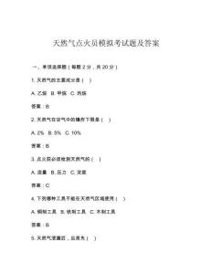 天然气点火员模拟考试题及答案
