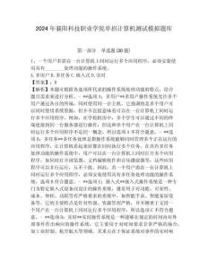 2024年襄阳科技职业学院单招计算机测试模拟题库必考题