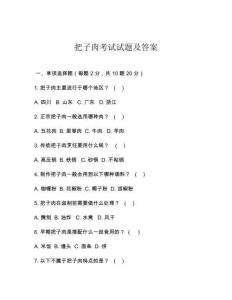 把子肉考试试题及答案