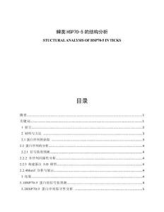 蜱类HSP70-5的结构分析