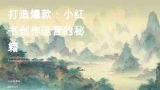 打造爆款：小红书创作运营的秘籍