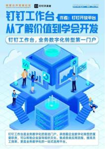 钉钉工作台-从了解价值到学会开发