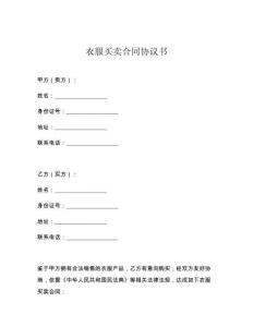 衣服买卖合同协议书