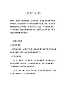 上饶市工作报告