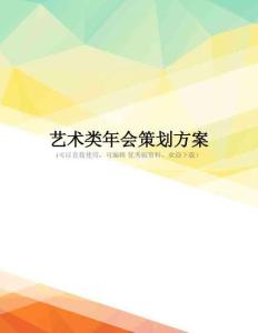 最新艺术类年会策划方案