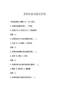 米勒實(shí)驗(yàn)試題及答案