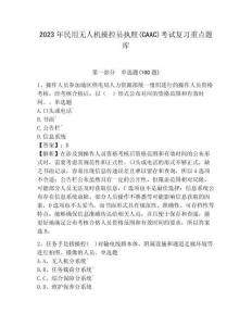 2023年民用无人机操控员执照(CAAC)考试复习重点题库附答案详解【名师推荐】