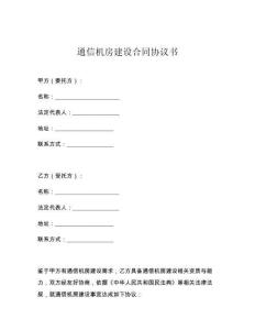 通信機房建設合同協(xié)議書