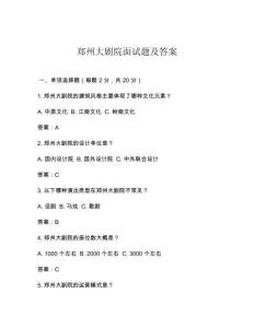 鄭州大劇院面試題及答案