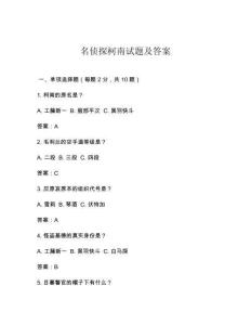 名侦探柯南试题及答案