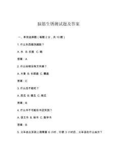 脑筋生锈测试题及答案
