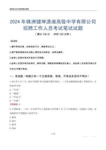 2024年株洲健坤潇湘高级中学有限公司招聘工作人员考试真题