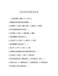 颅内血肿试题及答案